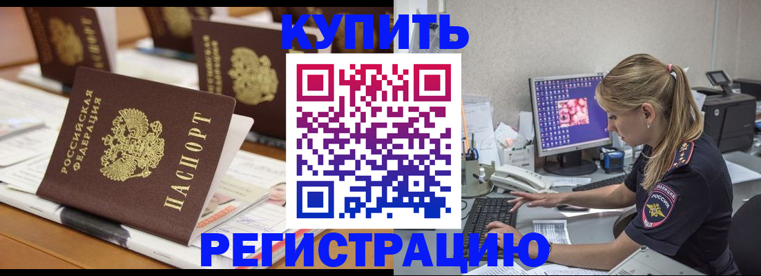 временная регистрация купить в Яхроме